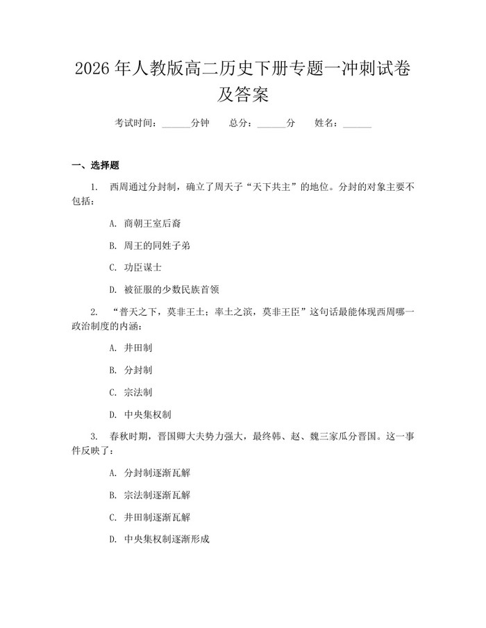 2026年人教版高二历史下册专题一冲刺试卷及答案：(docx+pdf)免费下载