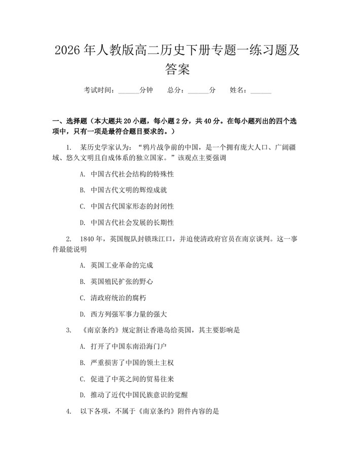 2026年人教版高二历史下册专题一练习题及答案：(docx+pdf)免费下载