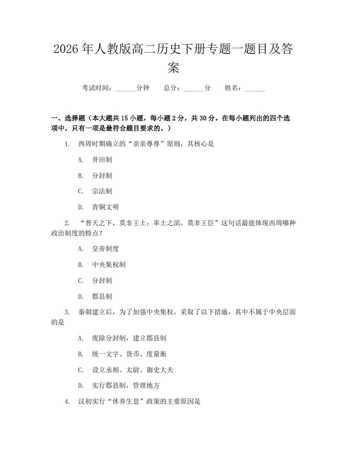 2026年人教版高二历史下册专题一题目及答案：(docx+pdf)免费下载