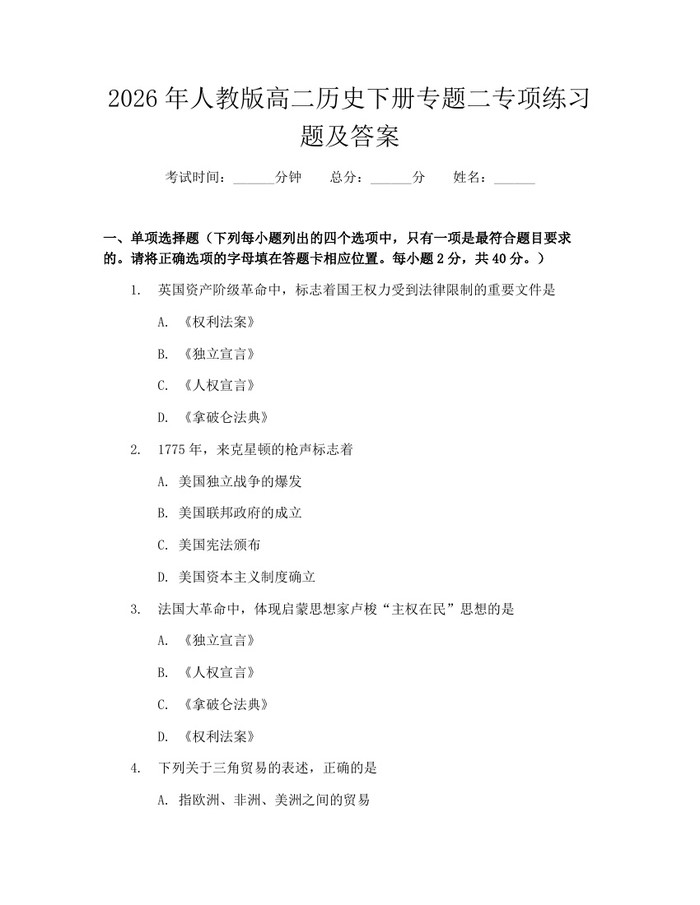 2026年人教版高二历史下册专题二专项练习题及答案：(docx+pdf)免费下载