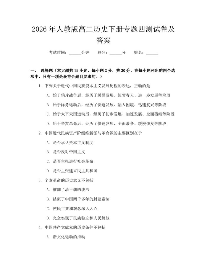 2026年人教版高二历史下册专题四测试卷及答案：(docx+pdf)免费下载