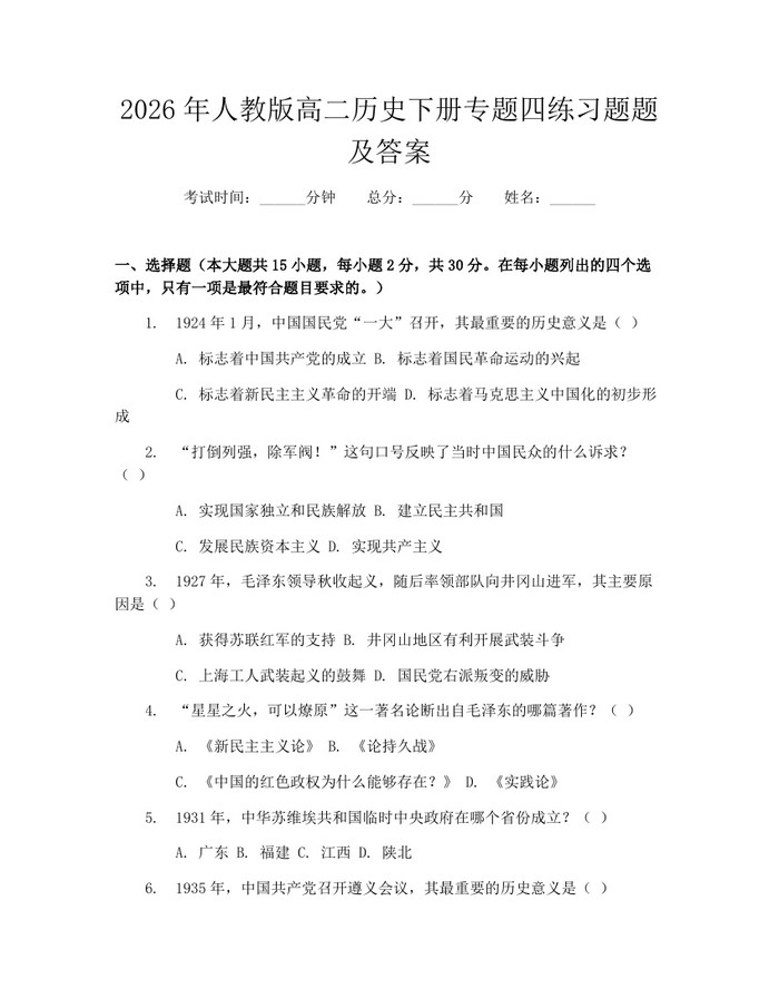 2026年人教版高二历史下册专题四练习题题及答案：(docx+pdf)免费下载