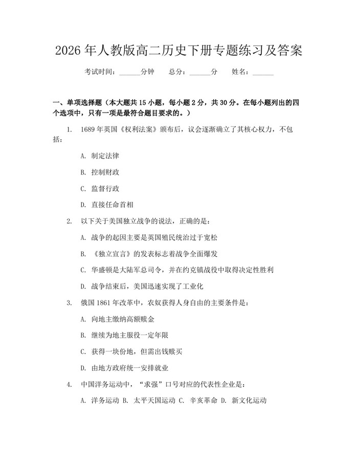 2026年人教版高二历史下册专题练习及答案：(docx+pdf)免费下载