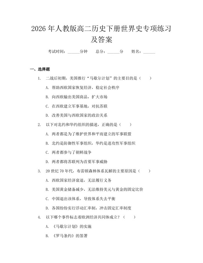2026年人教版高二历史下册世界史专项练习及答案：(docx+pdf)免费下载
