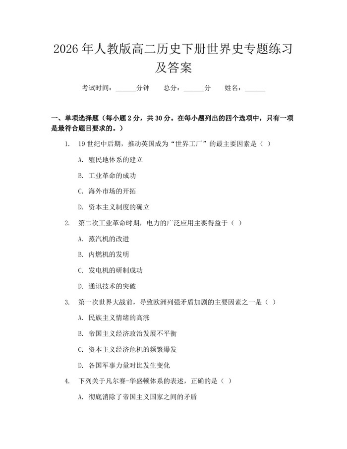 2026年人教版高二历史下册世界史专题练习及答案：(docx+pdf)免费下载