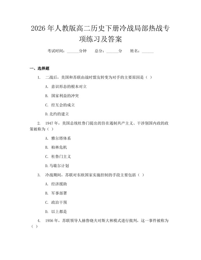 2026年人教版高二历史下册冷战局部热战专项练习及答案：(docx+pdf)免费下载