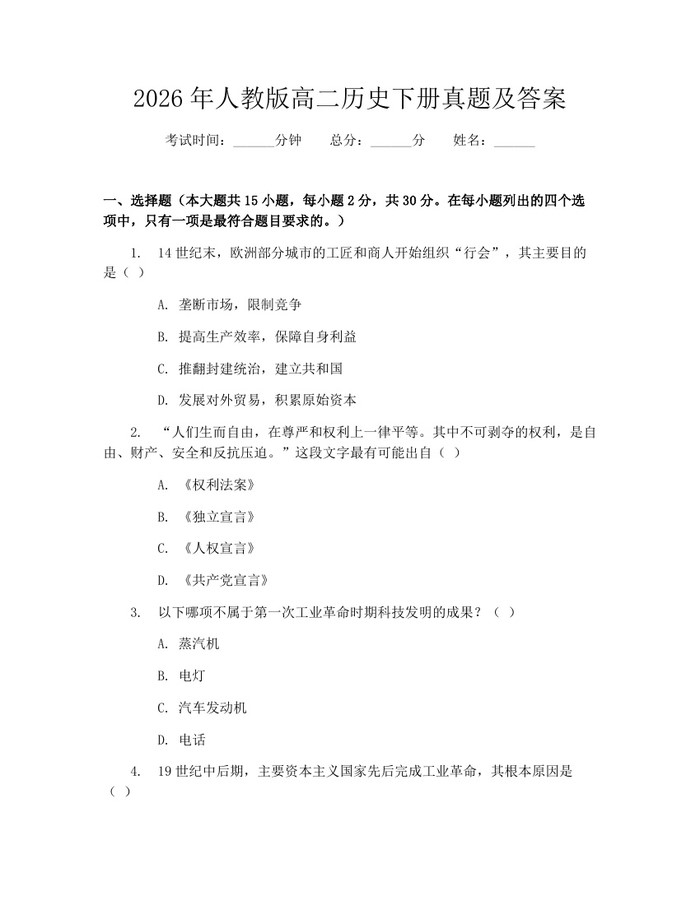 2026年人教版高二历史下册真题及答案：(docx+pdf)免费下载