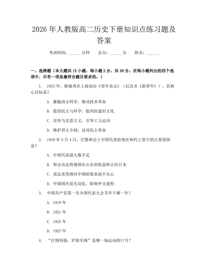2026年人教版高二历史下册知识点练习题及答案：(docx+pdf)免费下载