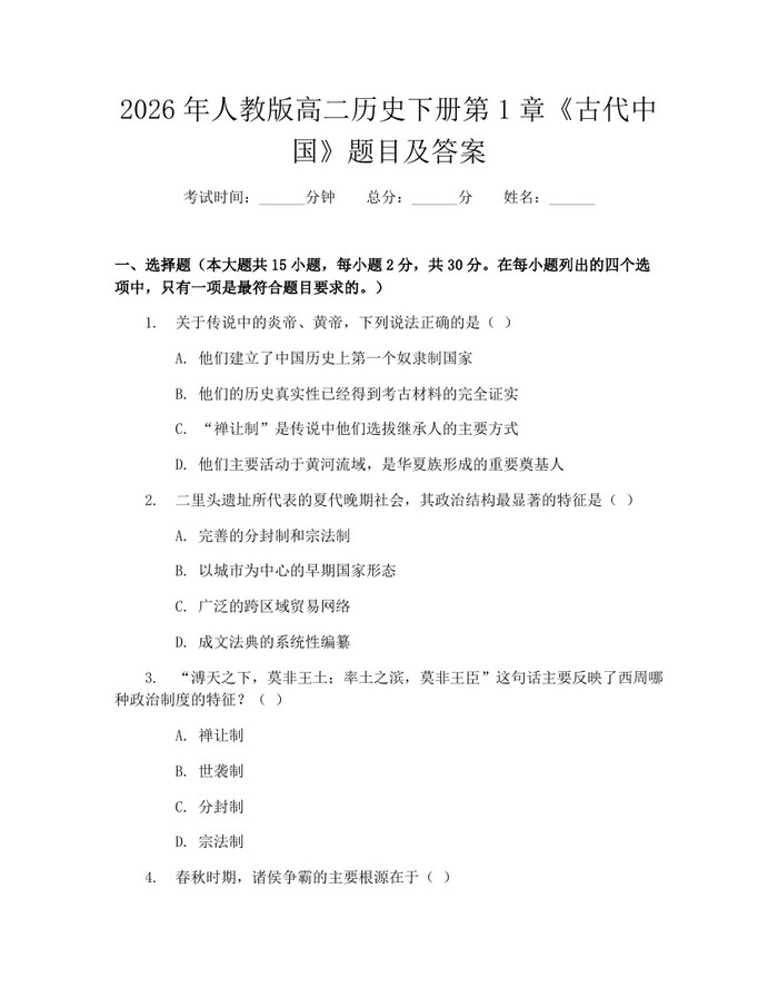 2026年人教版高二历史下册第1章《古代中国》题目及答案：(docx+pdf)免费下载