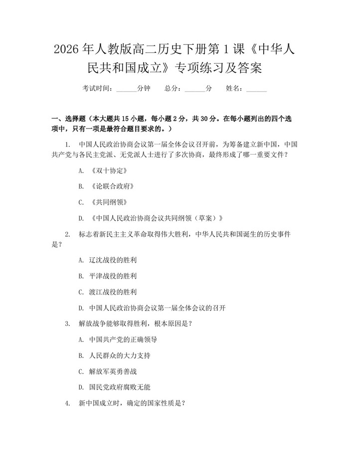 2026年人教版高二历史下册第1课《中华人民共和国成立》专项练习及答案：(docx+pdf)免费下载