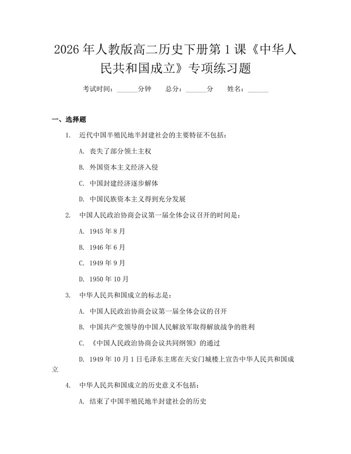 2026年人教版高二历史下册第1课《中华人民共和国成立》专项练习题：(docx+pdf)免费下载