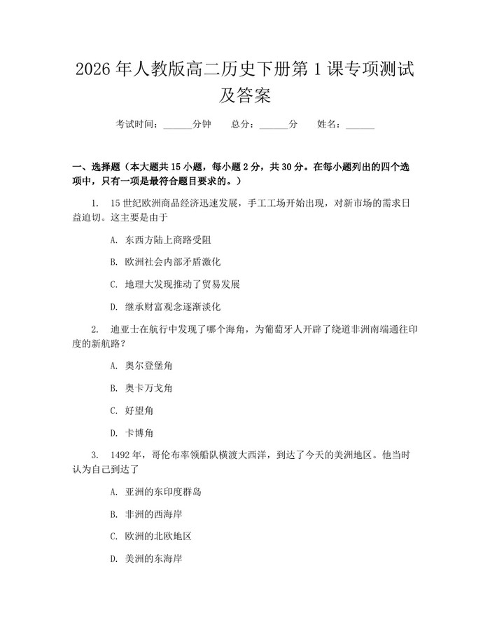 2026年人教版高二历史下册第1课专项测试及答案：(docx+pdf)免费下载
