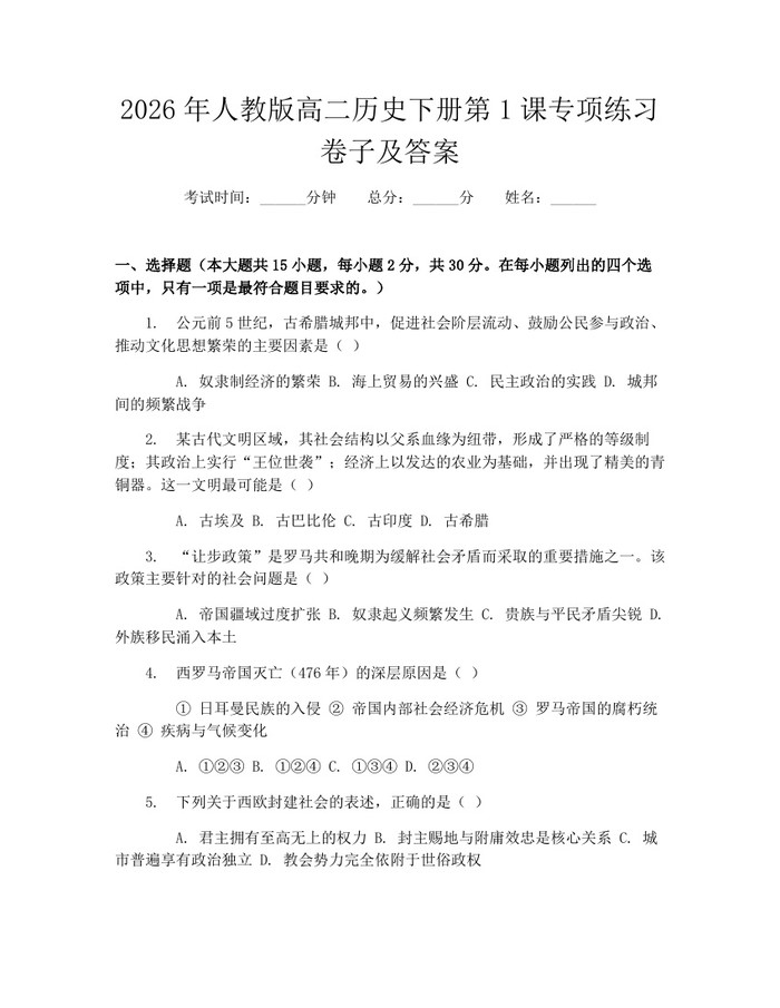 2026年人教版高二历史下册第1课专项练习卷子及答案：(docx+pdf)免费下载