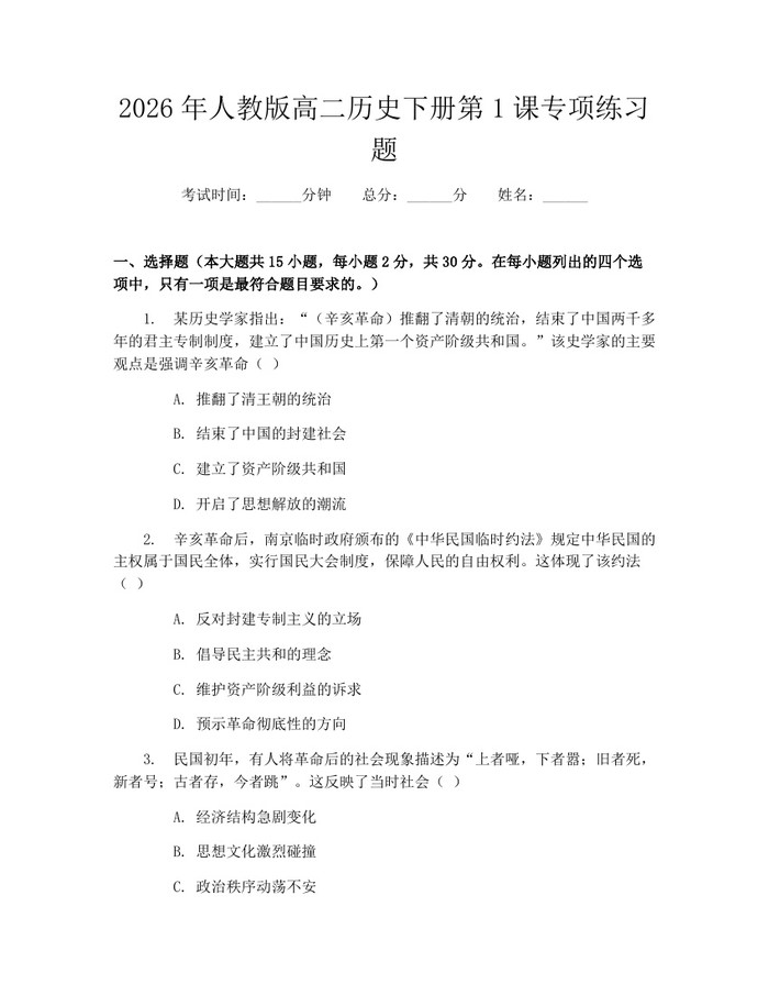 2026年人教版高二历史下册第1课专项练习题：(docx+pdf)免费下载