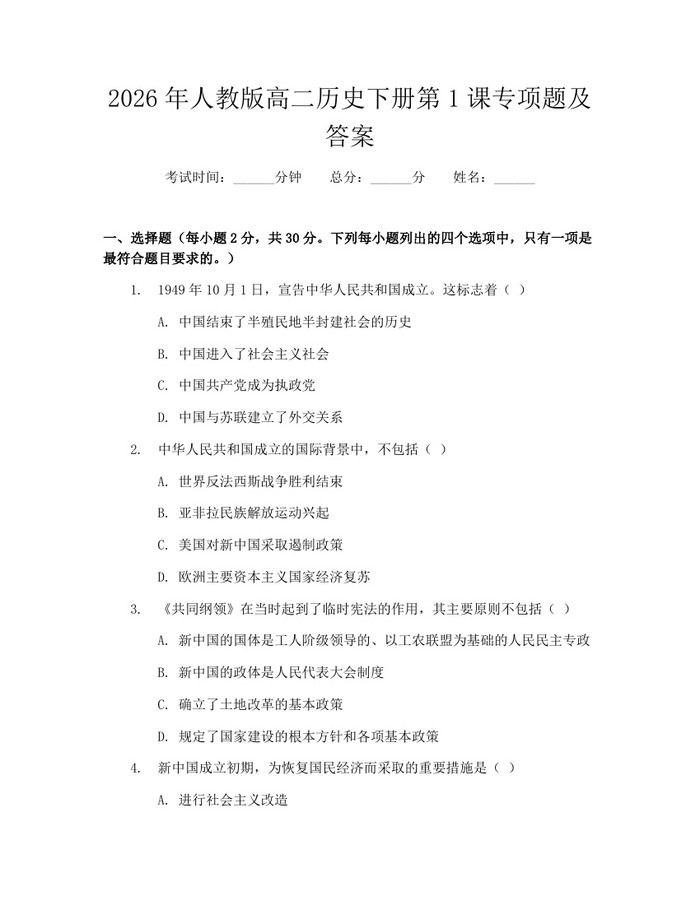 2026年人教版高二历史下册第1课专项题及答案：(docx+pdf)免费下载