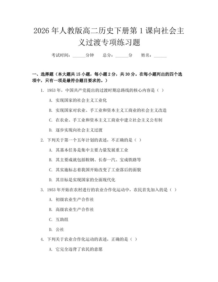 2026年人教版高二历史下册第1课向社会主义过渡专项练习题：(docx+pdf)免费下载