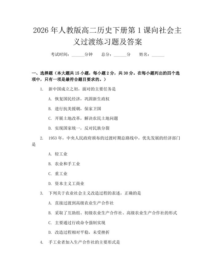 2026年人教版高二历史下册第1课向社会主义过渡练习题及答案：(docx+pdf)免费下载