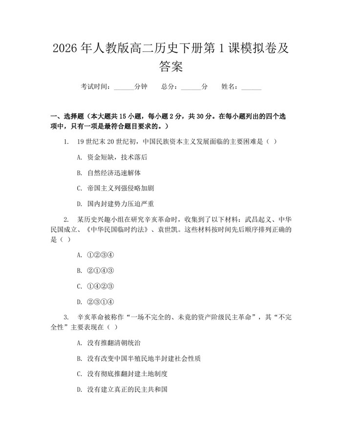 2026年人教版高二历史下册第1课模拟卷及答案：(docx+pdf)免费下载