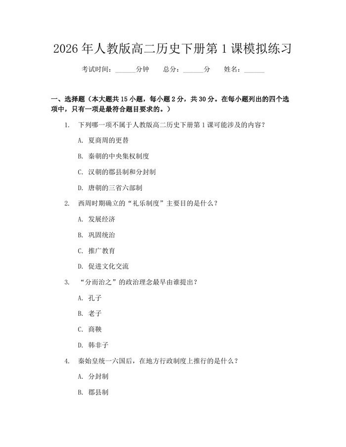 2026年人教版高二历史下册第1课模拟练习：(docx+pdf)免费下载