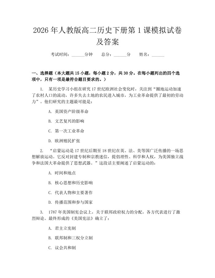 2026年人教版高二历史下册第1课模拟试卷及答案：(docx+pdf)免费下载