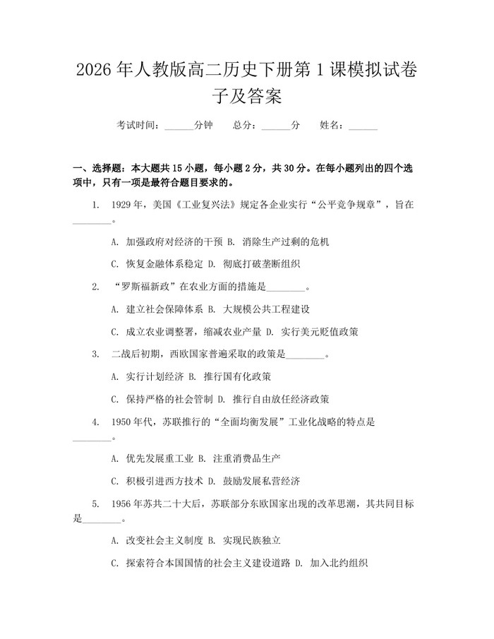2026年人教版高二历史下册第1课模拟试卷子及答案：(docx+pdf)免费下载