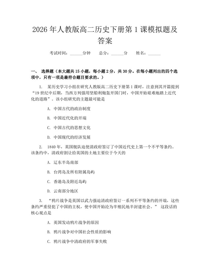 2026年人教版高二历史下册第1课模拟题及答案：(docx+pdf)免费下载