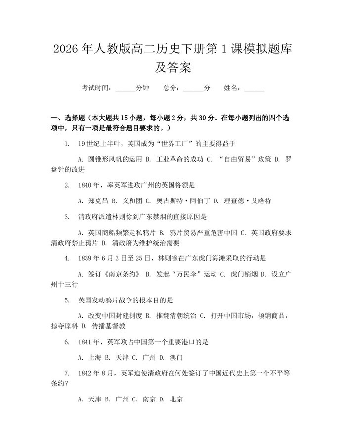 2026年人教版高二历史下册第1课模拟题库及答案：(docx+pdf)免费下载