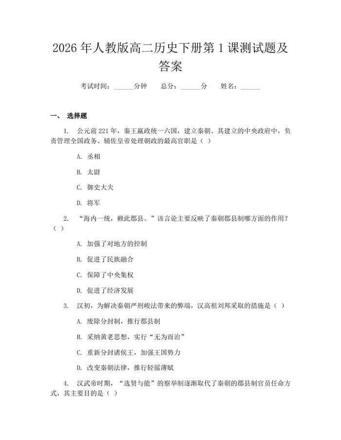 2026年人教版高二历史下册第1课测试题及答案：(docx+pdf)免费下载
