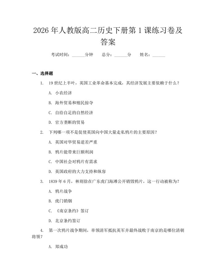 2026年人教版高二历史下册第1课练习卷及答案：(docx+pdf)免费下载