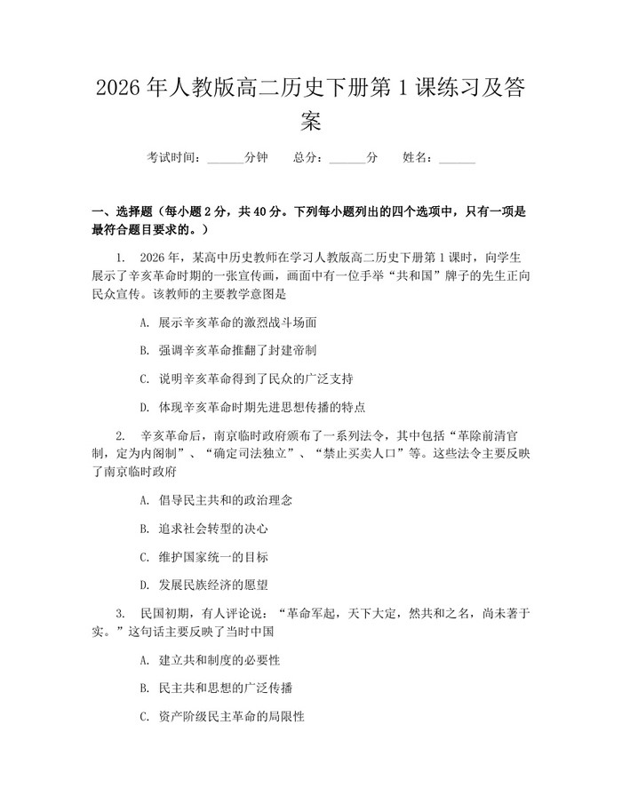 2026年人教版高二历史下册第1课练习及答案：(docx+pdf)免费下载