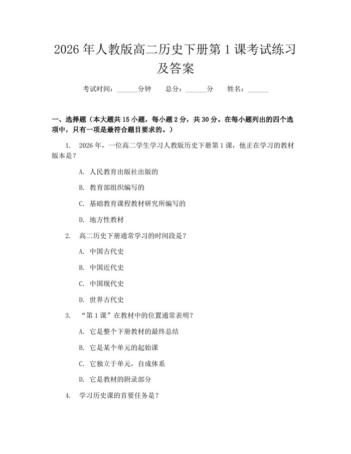 2026年人教版高二历史下册第1课考试练习及答案：(docx+pdf)免费下载