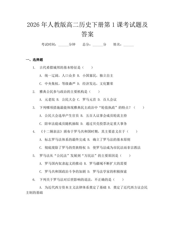 2026年人教版高二历史下册第1课考试题及答案：(docx+pdf)免费下载