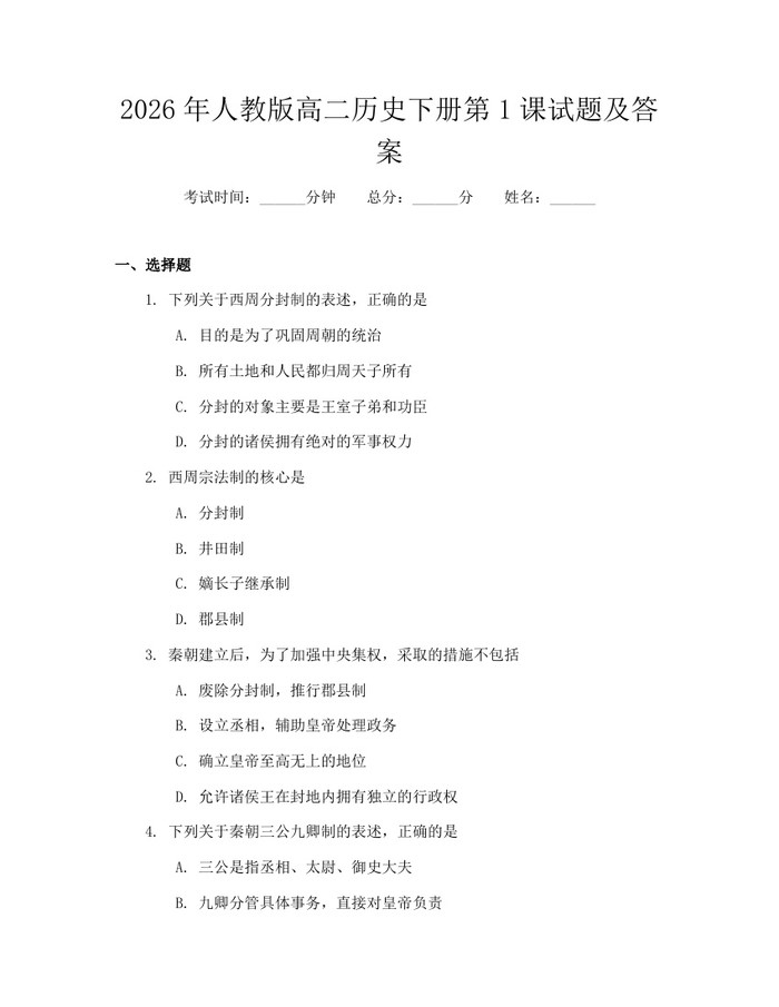 2026年人教版高二历史下册第1课试题及答案：(docx+pdf)免费下载