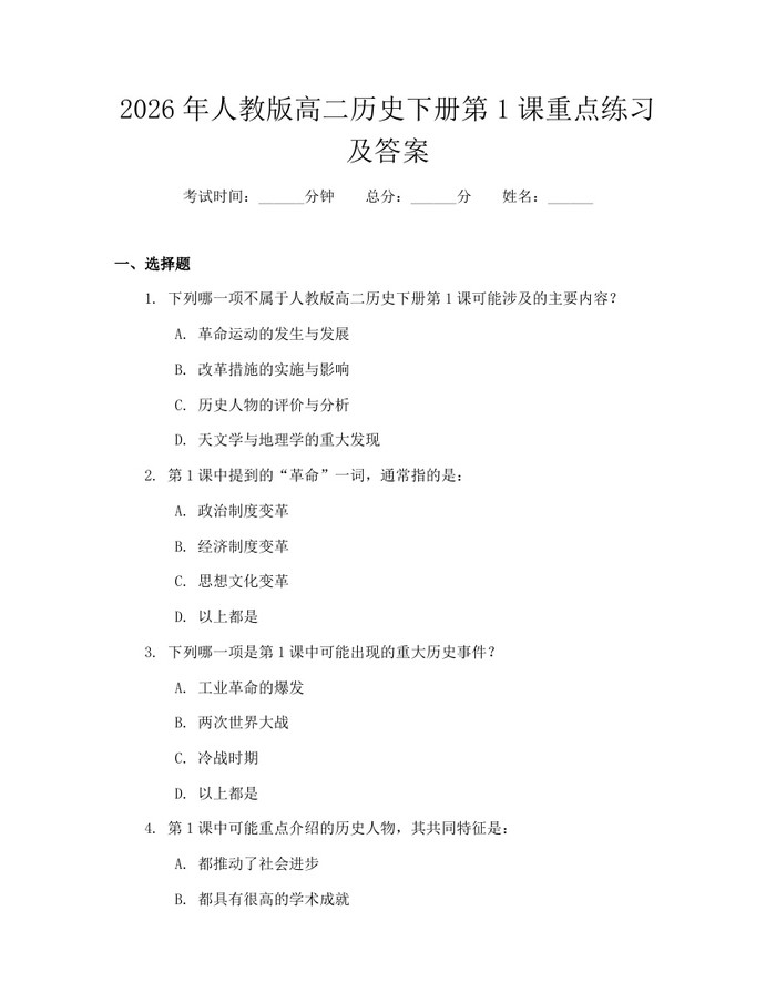 2026年人教版高二历史下册第1课重点练习及答案：(docx+pdf)免费下载