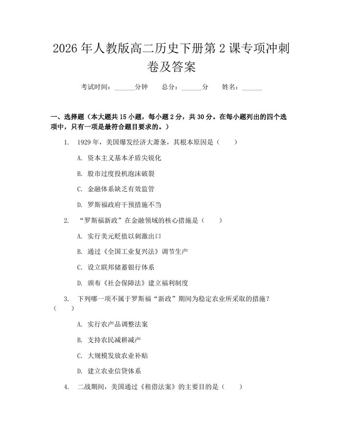 2026年人教版高二历史下册第2课专项冲刺卷及答案：(docx+pdf)免费下载