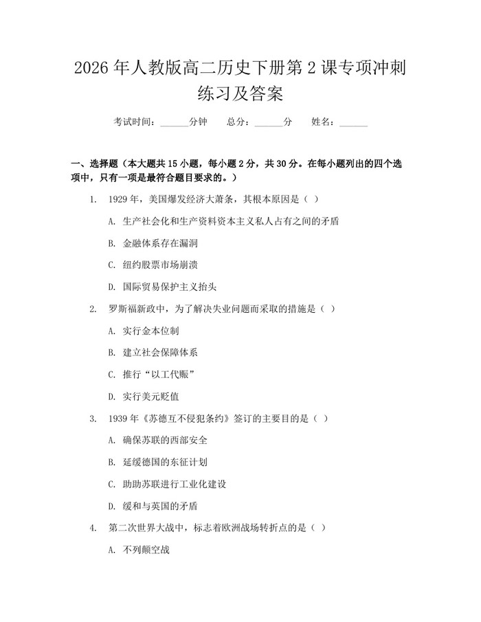 2026年人教版高二历史下册第2课专项冲刺练习及答案：(docx+pdf)免费下载