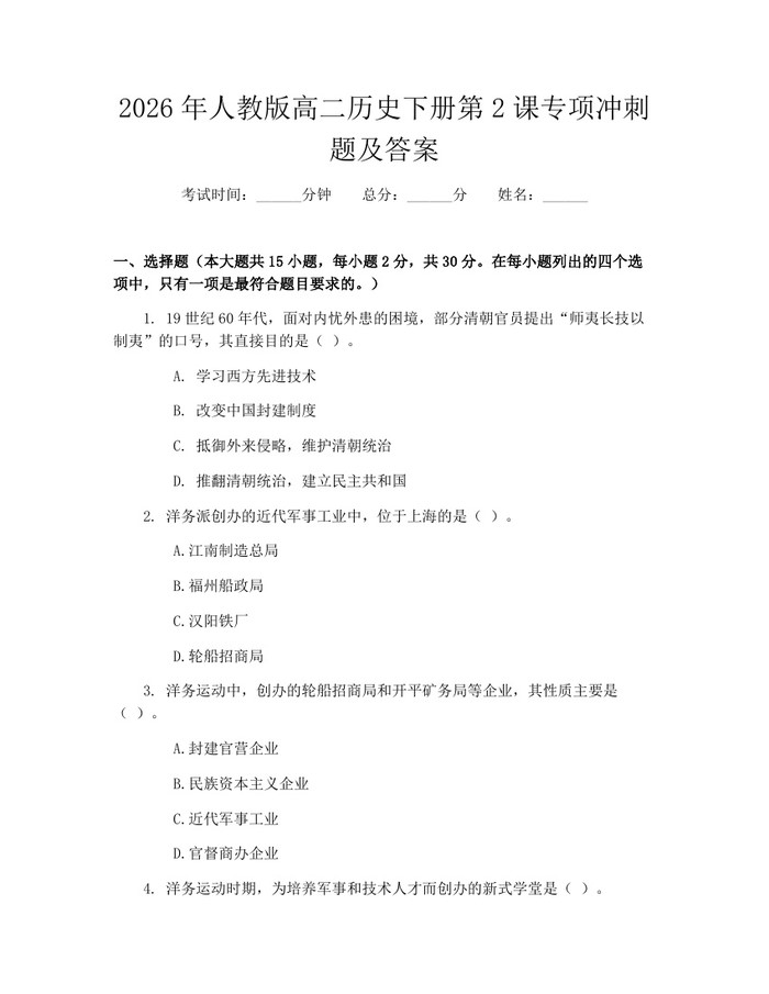 2026年人教版高二历史下册第2课专项冲刺题及答案：(docx+pdf)免费下载