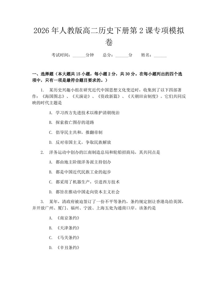 2026年人教版高二历史下册第2课专项模拟卷：(docx+pdf)免费下载