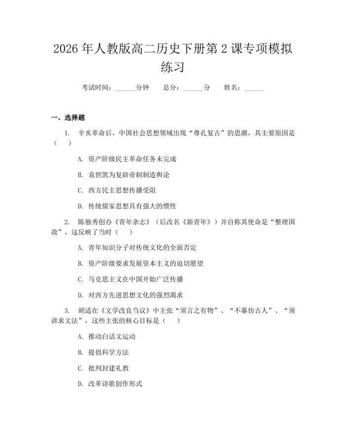 2026年人教版高二历史下册第2课专项模拟练习：(docx+pdf)免费下载