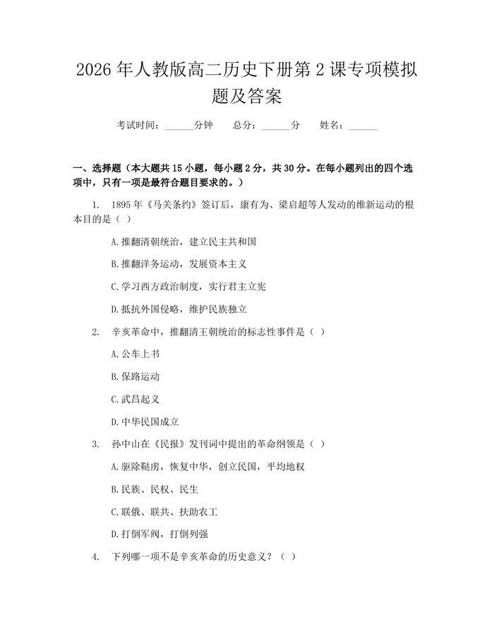 2026年人教版高二历史下册第2课专项模拟题及答案：(docx+pdf)免费下载
