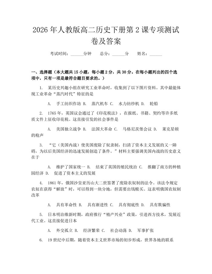 2026年人教版高二历史下册第2课专项测试卷及答案：(docx+pdf)免费下载