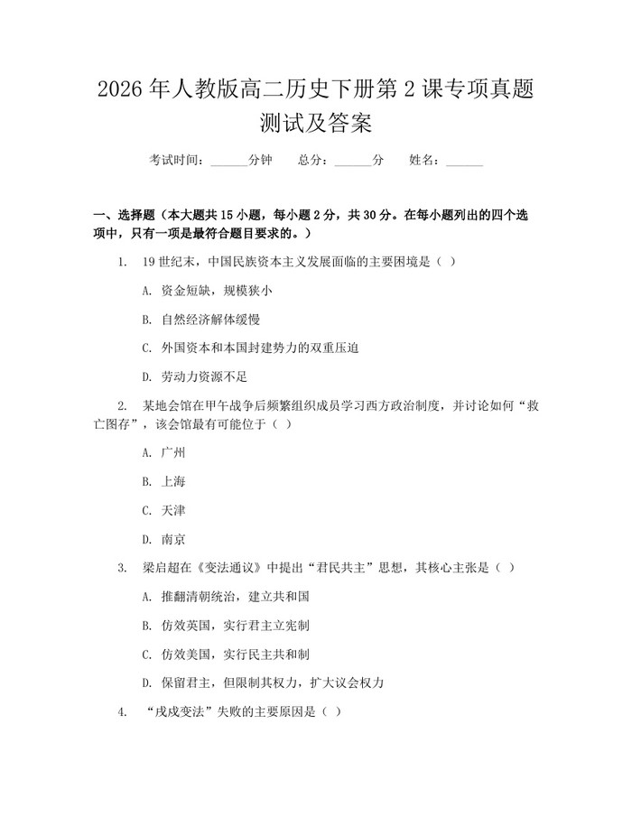 2026年人教版高二历史下册第2课专项真题测试及答案：(docx+pdf)免费下载