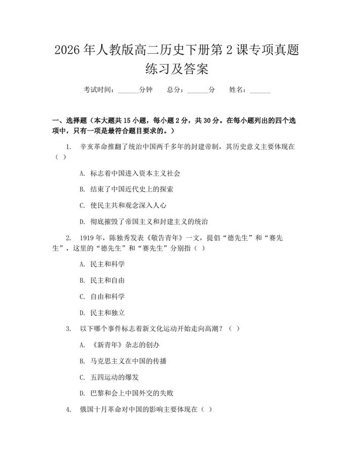 2026年人教版高二历史下册第2课专项真题练习及答案：(docx+pdf)免费下载