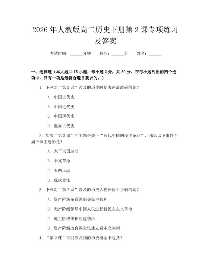 2026年人教版高二历史下册第2课专项练习及答案：(docx+pdf)免费下载
