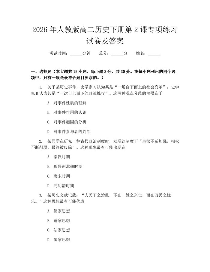 2026年人教版高二历史下册第2课专项练习试卷及答案：(docx+pdf)免费下载