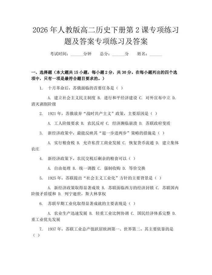 2026年人教版高二历史下册第2课专项练习题及答案专项练习及答案：(docx+pdf)免费下载