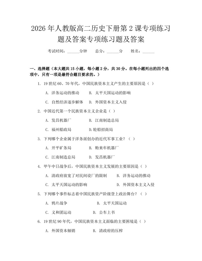 2026年人教版高二历史下册第2课专项练习题及答案专项练习题及答案：(docx+pdf)免费下载