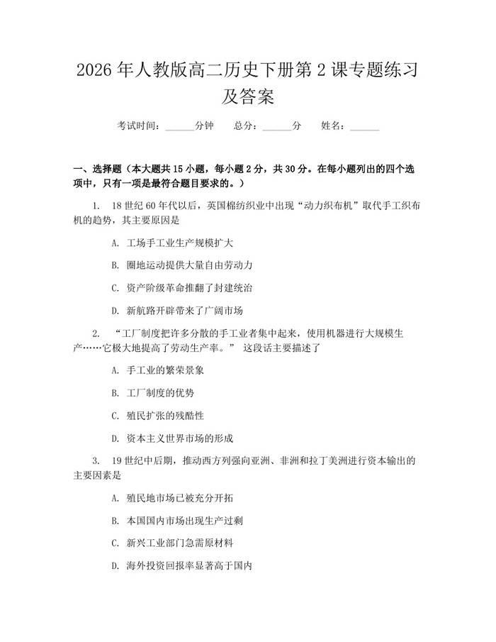 2026年人教版高二历史下册第2课专题练习及答案：(docx+pdf)免费下载