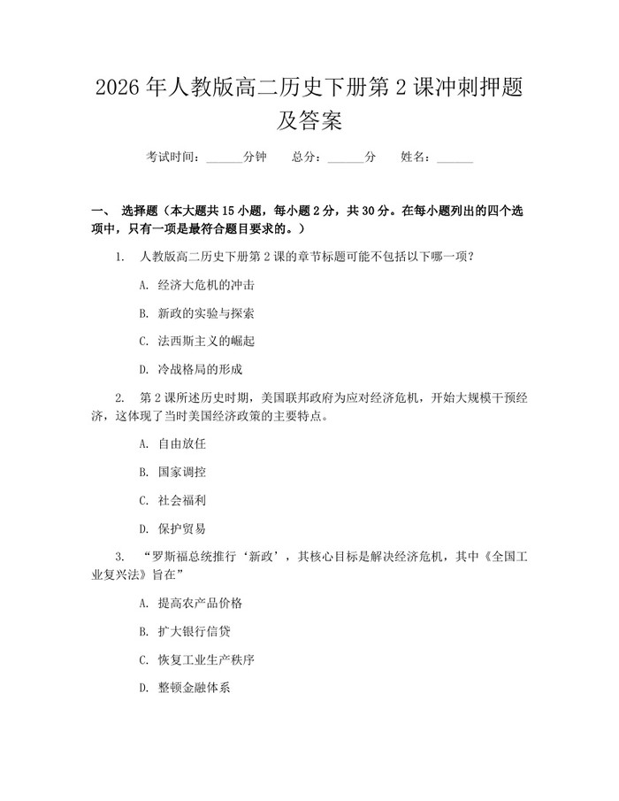 2026年人教版高二历史下册第2课冲刺押题及答案：(docx+pdf)免费下载