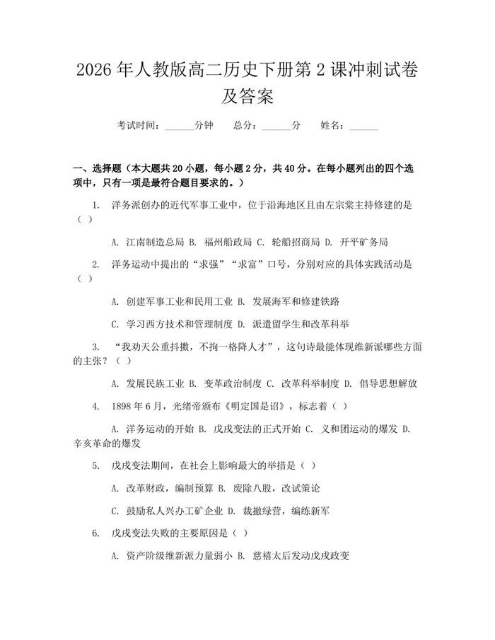 2026年人教版高二历史下册第2课冲刺试卷及答案：(docx+pdf)免费下载